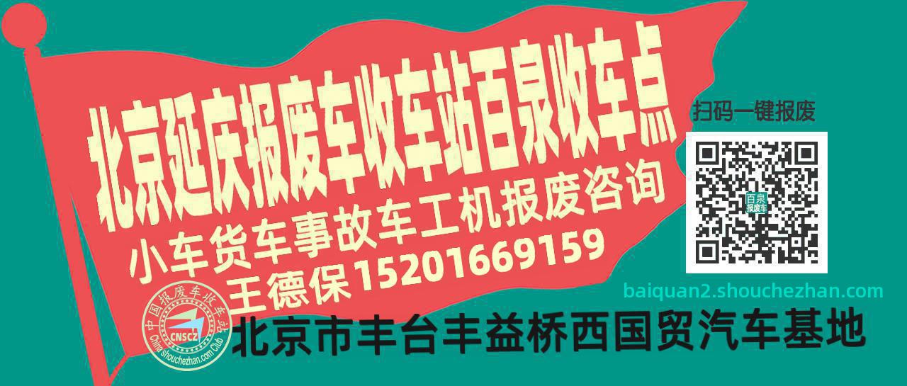 北京延庆报废车收车站百泉收车点